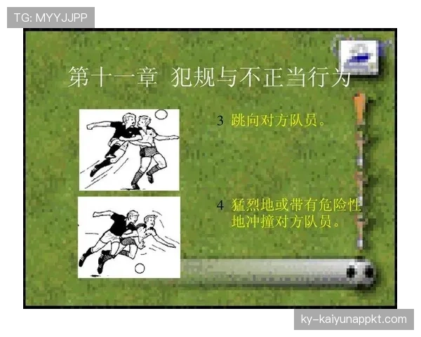 假摔判罚规则详解：裁判如何判定欺骗性犯规行为