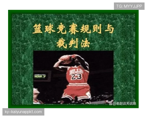 篮球教练技术犯规规则深度解析：判罚标准与适用情况